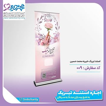 تصویر  استند تسلیت / تبریک