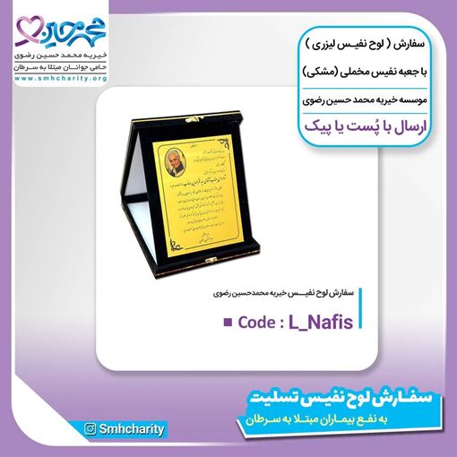 تصویر  لوح نفیس با جعبه مخملL_NAFIS