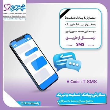 تصویر  پیامک تسلیت یا تبریک 