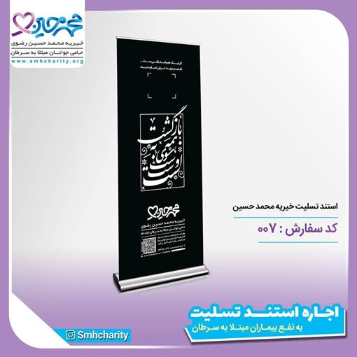 تصویر  استند (تابلوی ) تسلیت خیریه سفارشی کد 007