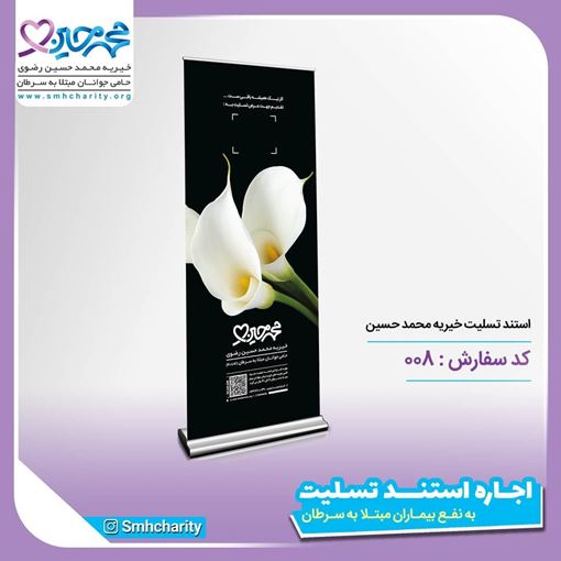تصویر  استند  تسلیت خیریه سفارشی کد 008
